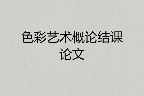 色彩艺术概论结课论文