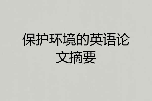 保护环境的英语论文摘要