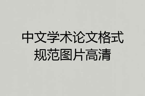 中文学术论文格式规范图片高清