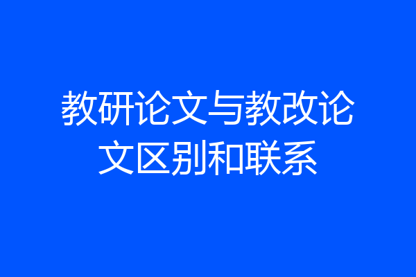 教研论文与教改论文区别和联系