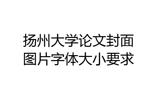 扬州大学论文封面图片字体大小要求