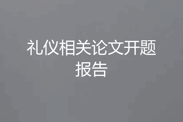 礼仪相关论文开题报告