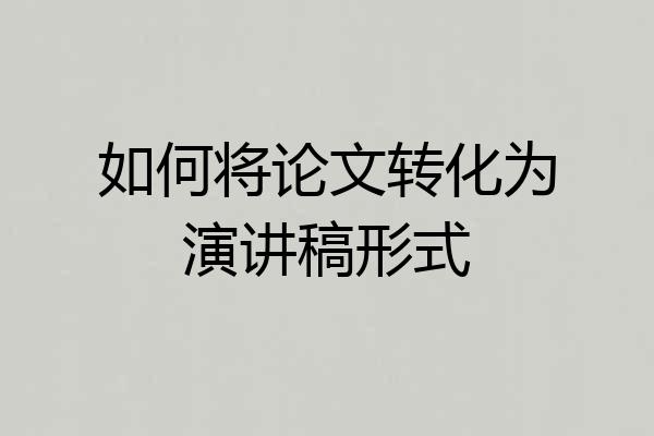 如何将论文转化为演讲稿形式