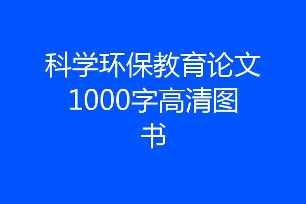 科学环保教育论文1000字高清图书