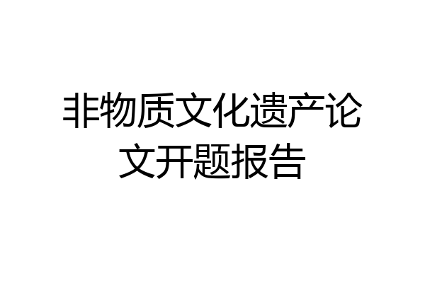 非物质文化遗产论文开题报告