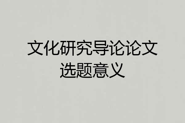 文化研究导论论文选题意义