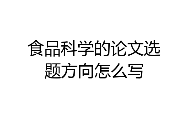 食品科学的论文选题方向怎么写