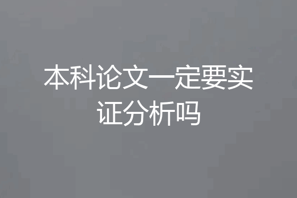 本科论文一定要实证分析吗