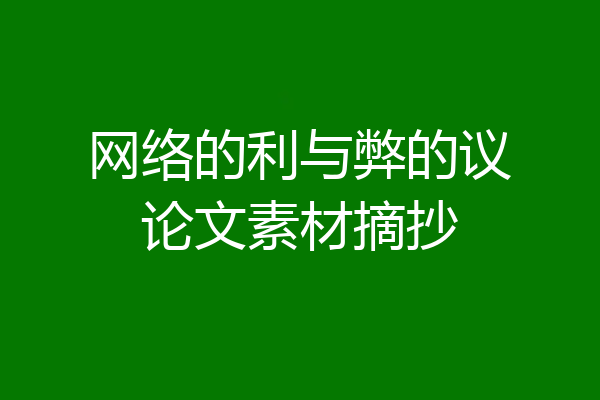网络的利与弊的议论文素材摘抄