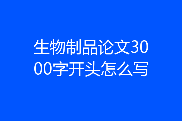 生物制品论文3000字开头怎么写
