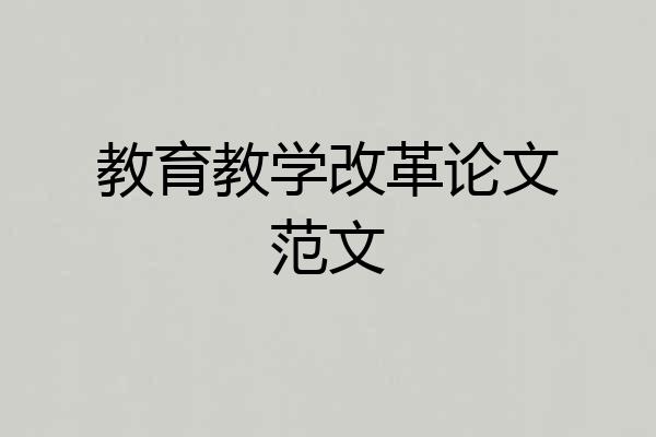 教育教学改革论文范文
