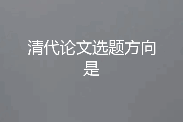清代论文选题方向是