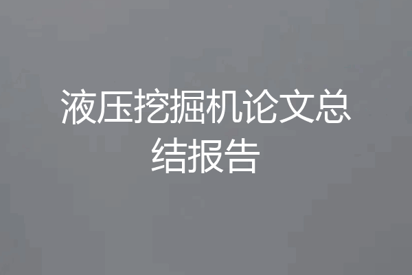 液压挖掘机论文总结报告