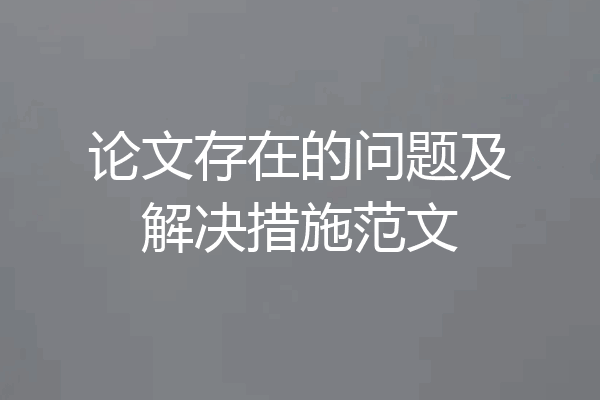 论文存在的问题及解决措施范文