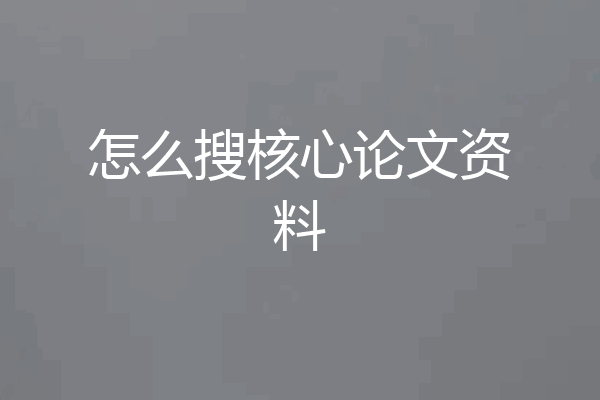 怎么搜核心论文资料