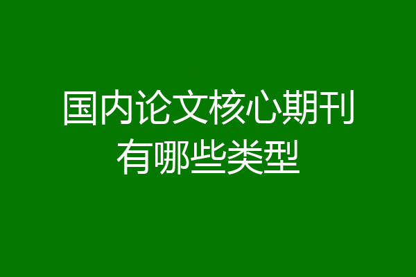 国内论文核心期刊有哪些类型