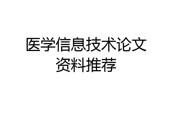 医学信息技术论文资料推荐