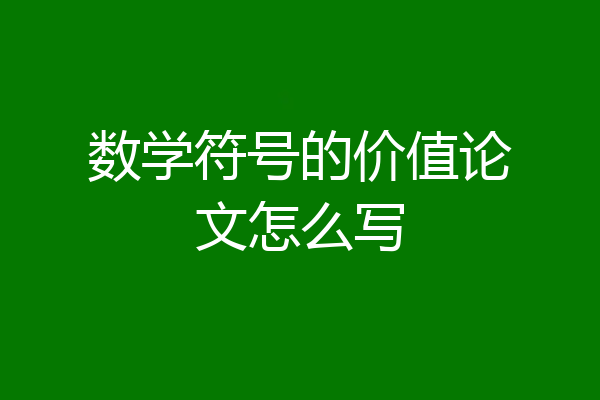 数学符号的价值论文怎么写
