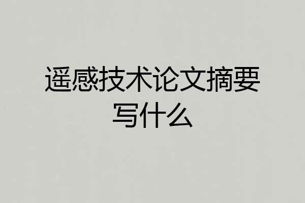 遥感技术论文摘要写什么