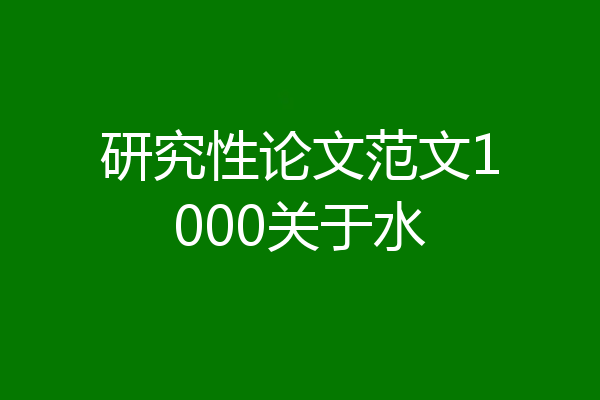 研究性论文范文1000关于水