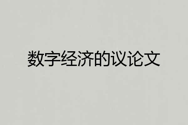 数字经济的议论文
