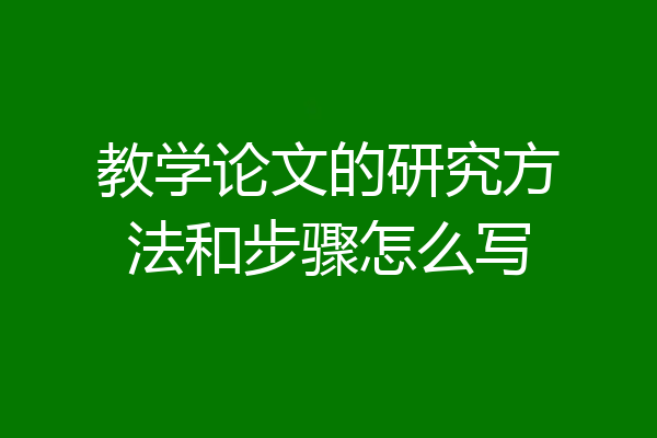 教学论文的研究方法和步骤怎么写