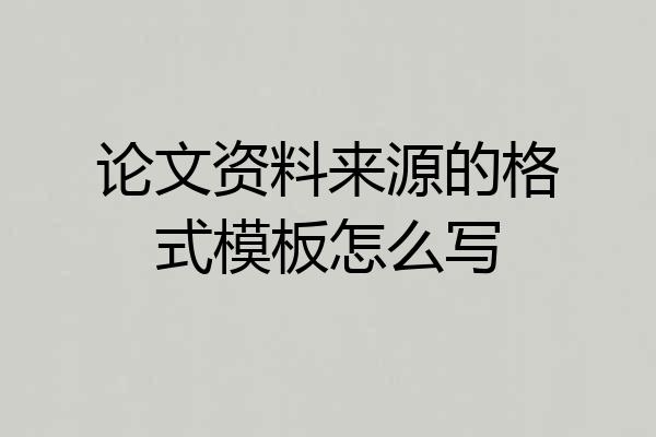 论文资料来源的格式模板怎么写