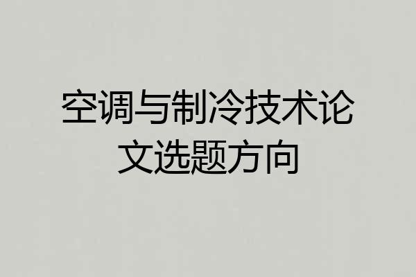空调与制冷技术论文选题方向