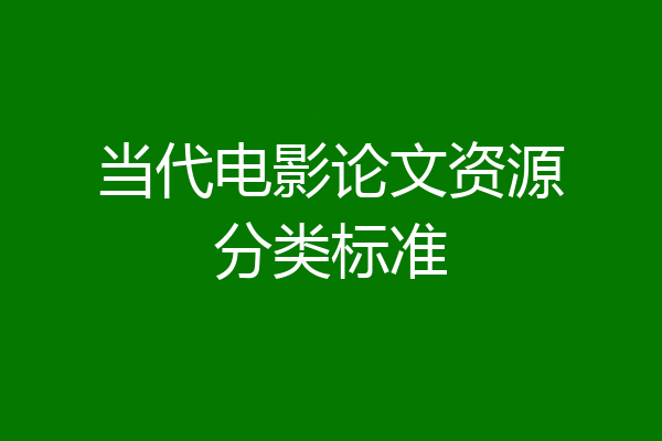 当代电影论文资源分类标准