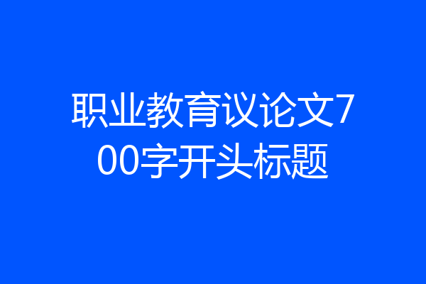 职业教育议论文700字开头标题