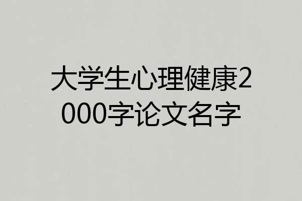 大学生心理健康2000字论文名字