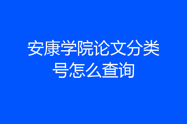 安康学院论文分类号怎么查询