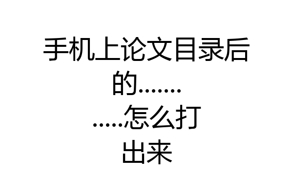 手机上论文目录后的............怎么打出来