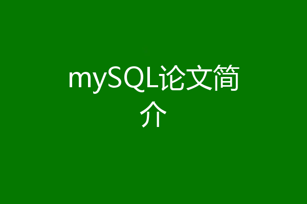 mySQL论文简介