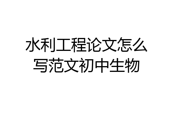 水利工程论文怎么写范文初中生物