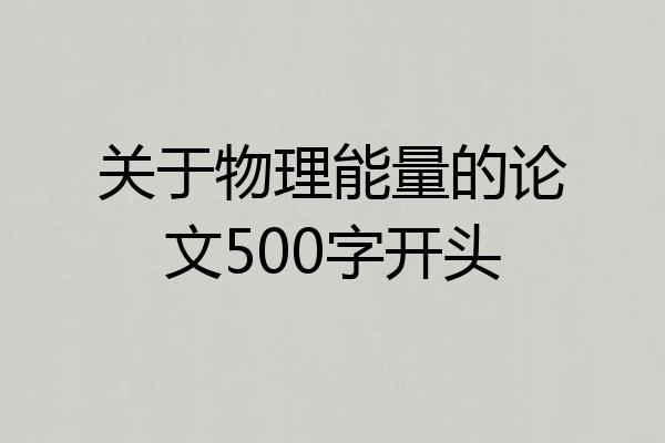 关于物理能量的论文500字开头