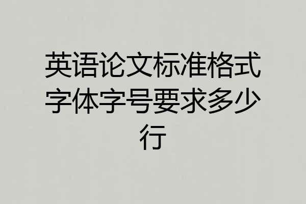 英语论文标准格式字体字号要求多少行