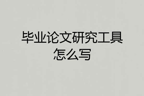 毕业论文研究工具怎么写