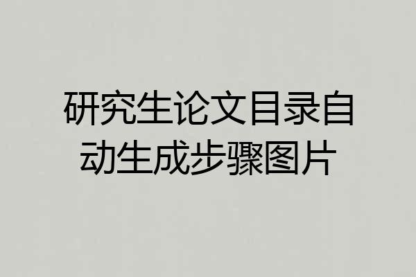 研究生论文目录自动生成步骤图片