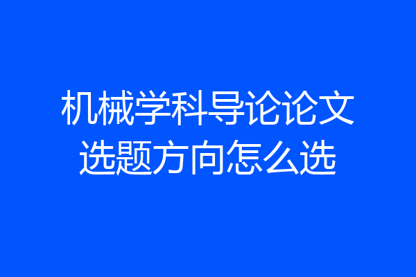 机械学科导论论文选题方向怎么选