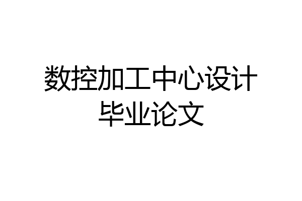 数控加工中心设计毕业论文