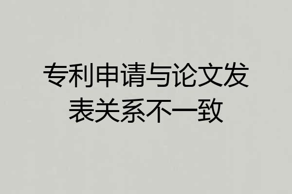 专利申请与论文发表关系不一致