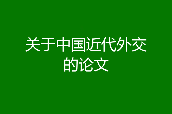 关于中国近代外交的论文