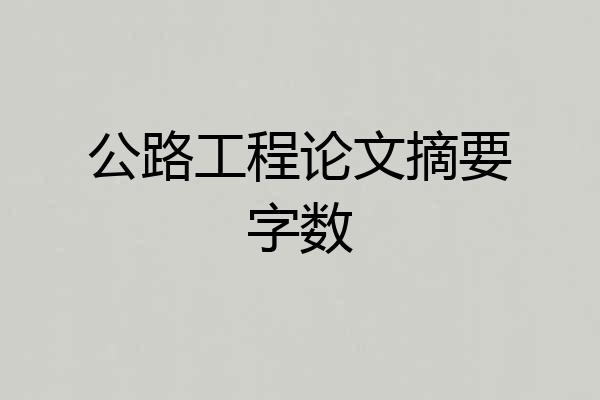 公路工程论文摘要字数