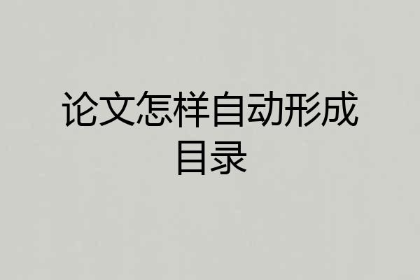论文怎样自动形成目录