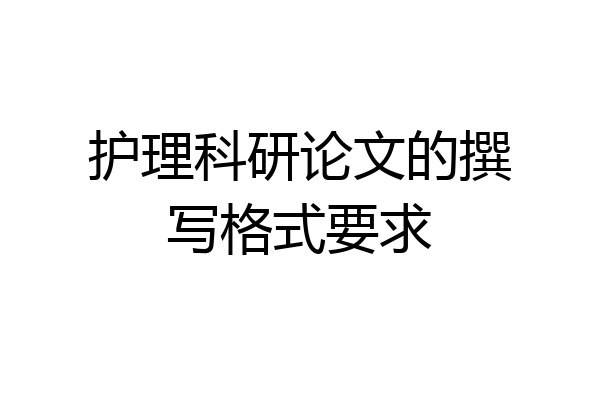 护理科研论文的撰写格式要求