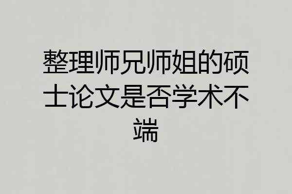整理师兄师姐的硕士论文是否学术不端