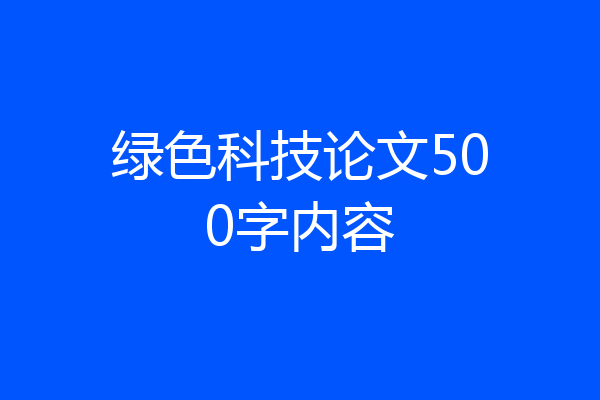 绿色科技论文500字内容