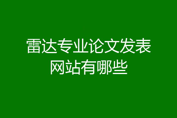 雷达专业论文发表网站有哪些