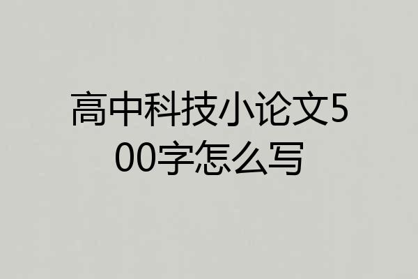 高中科技小论文500字怎么写
